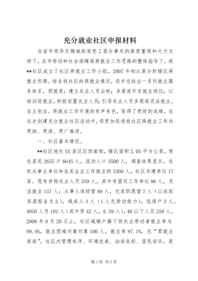 充分就业社区申报材料.docx