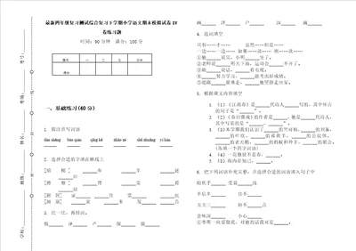 最新四年级复习测试综合复习下学期小学语文期末模拟试卷iv卷练习题