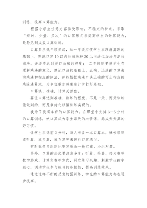 小学生计算能力的培养方法.docx