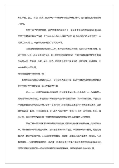 商场经营管理年终总结第1篇