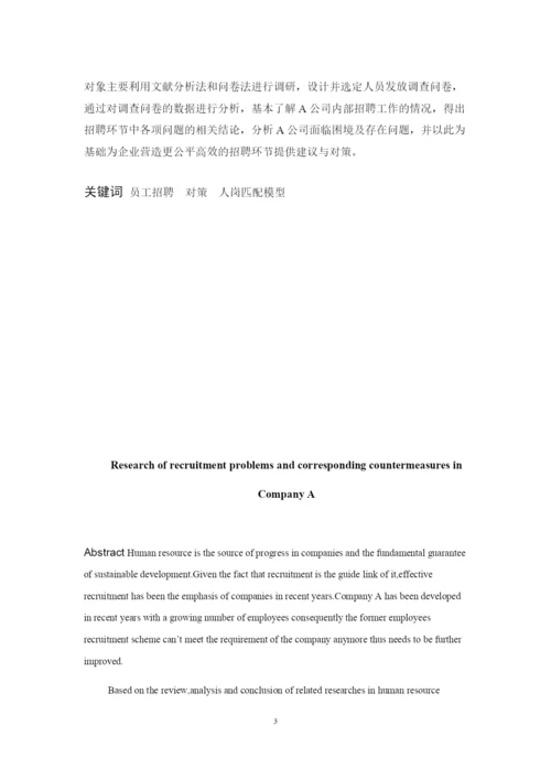 A公司员工招聘问题及对策研究.docx