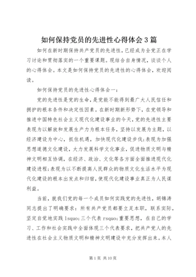 如何保持党员的先进性心得体会3篇.docx