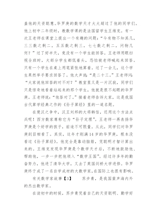 数学家故事.docx