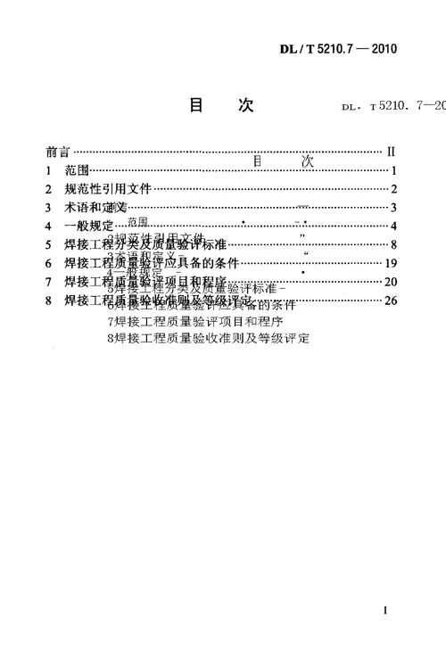 电力建设施工质量验收及评价规程第7部分焊接