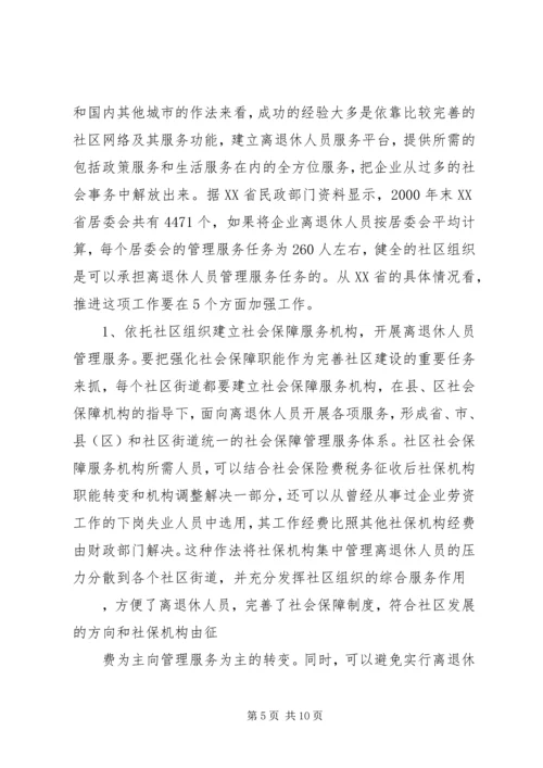 企业离退休人员社会化管理服务初探 (4).docx