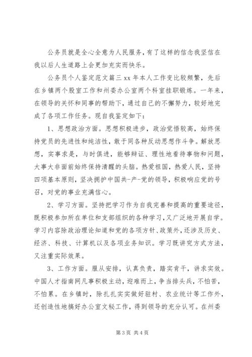 公务员个人鉴定范文 (4).docx