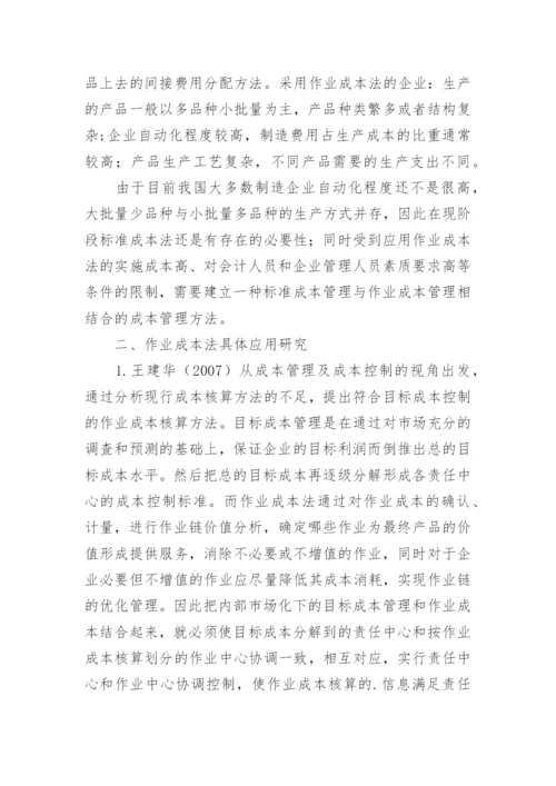 作业成本法的应用与研究综述的论文.docx