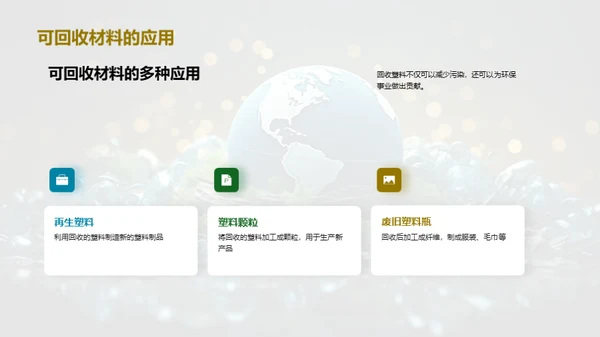 塑战未来：地球守护行动