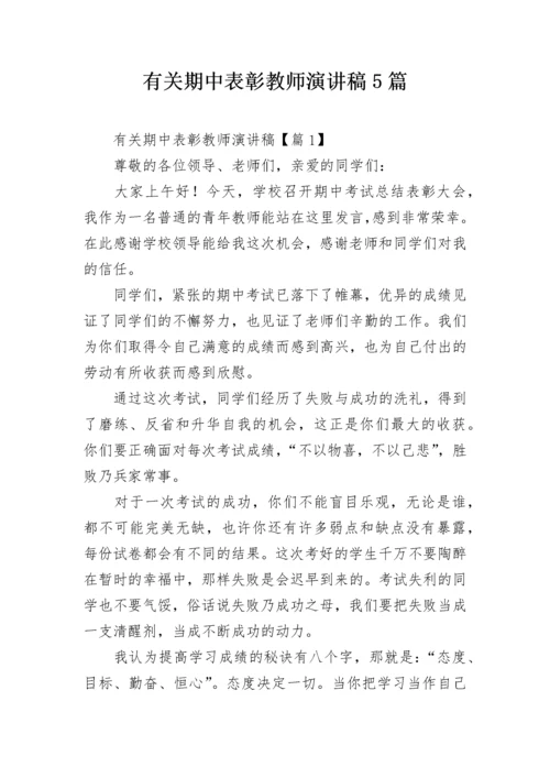 有关期中表彰教师演讲稿5篇.docx