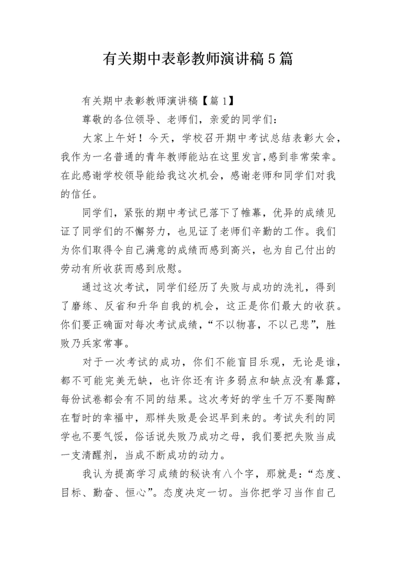 有关期中表彰教师演讲稿5篇.docx