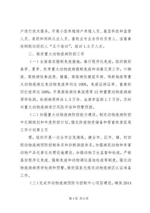 畜牧兽医局工作计划 (2).docx