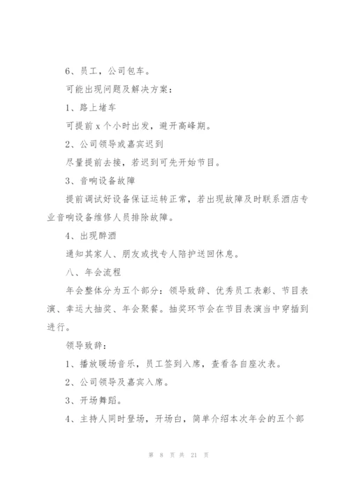 建筑公司年会策划方案5篇.docx