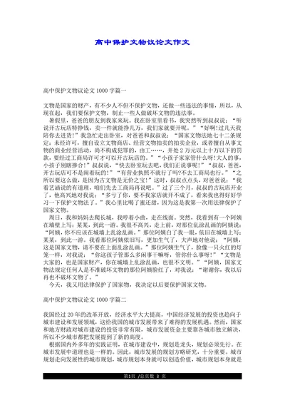 高中保护文物议论文作文