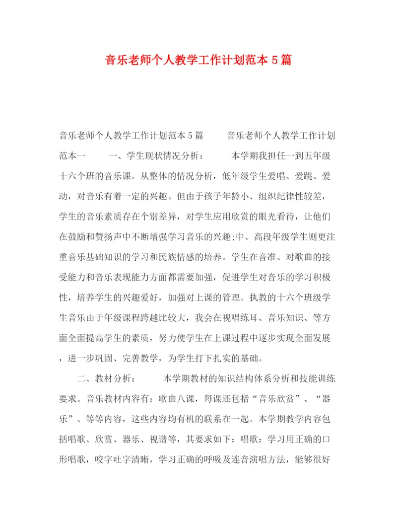 精编之音乐老师个人教学工作计划范本5篇.docx