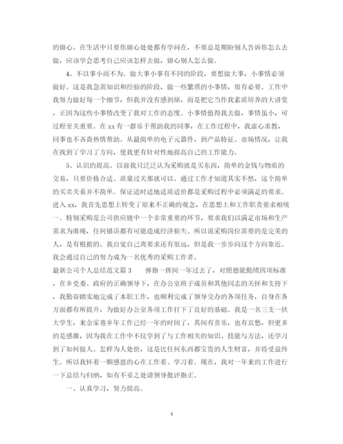 精编之公司个人总结范文2.docx