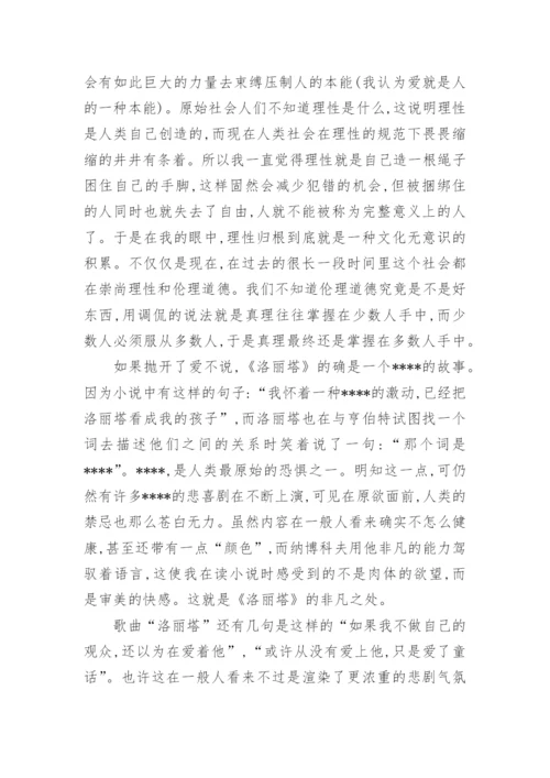 谈从《洛丽塔》中看见的世界论文.docx