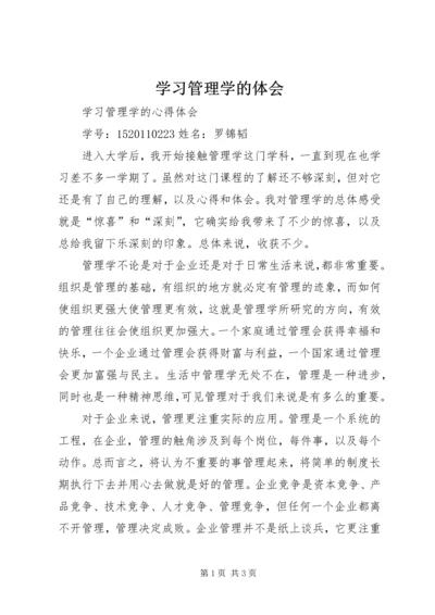 学习管理学的体会 (2).docx