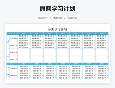假期学习计划