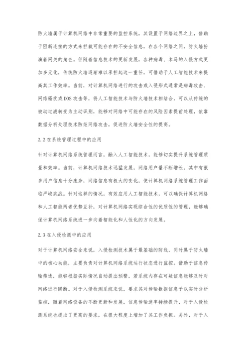 人工智能在计算机网络技术中的应用探究.docx