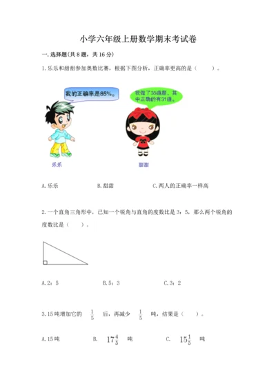 小学六年级上册数学期末考试卷及答案【历年真题】.docx