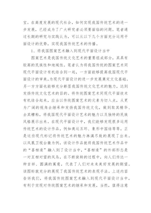 平面设计对传统艺术的影响论文.docx