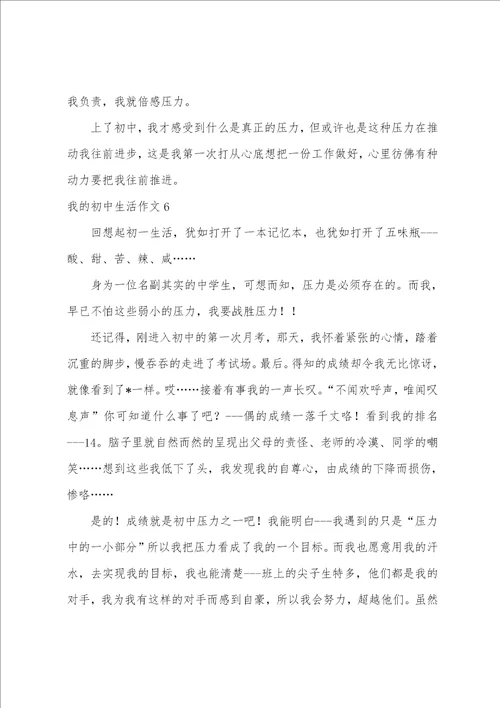 我的初中生活作文汇编15篇初三生活作文800字