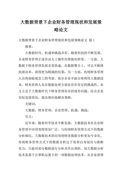 大数据背景下企业财务管理现状和发展策略论文