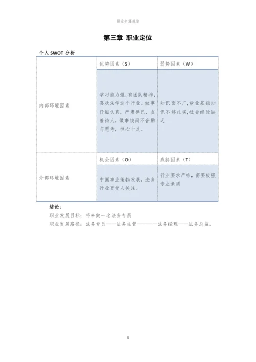 12页3900字法学专业职业生涯规划.docx