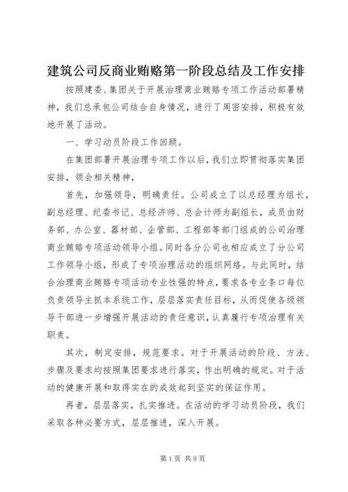 建筑公司反商业贿赂第一阶段总结及工作安排 (2).docx