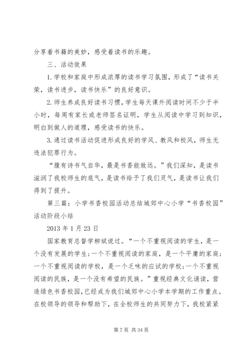 二街小学书香校园总结.docx
