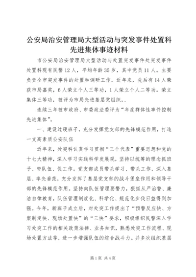 公安局治安管理局大型活动与突发事件处置科先进集体事迹材料.docx