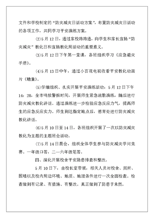 2022年5.12全国防灾减灾日主题活动总结最新范文精选5篇