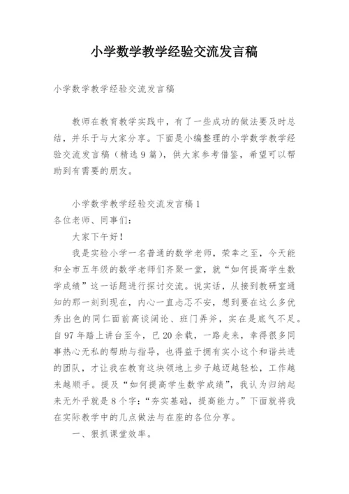 小学数学教学经验交流发言稿.docx