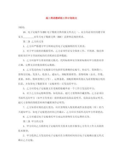 精编之高三英语教研组工作计划范文.docx