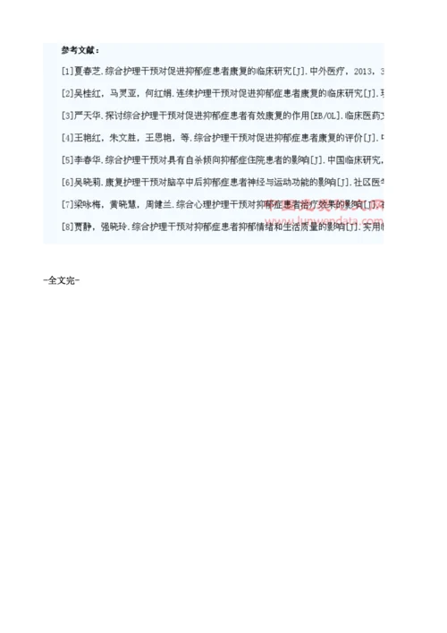 综合护理干预对促进抑郁症患者康复的临床研究1.docx