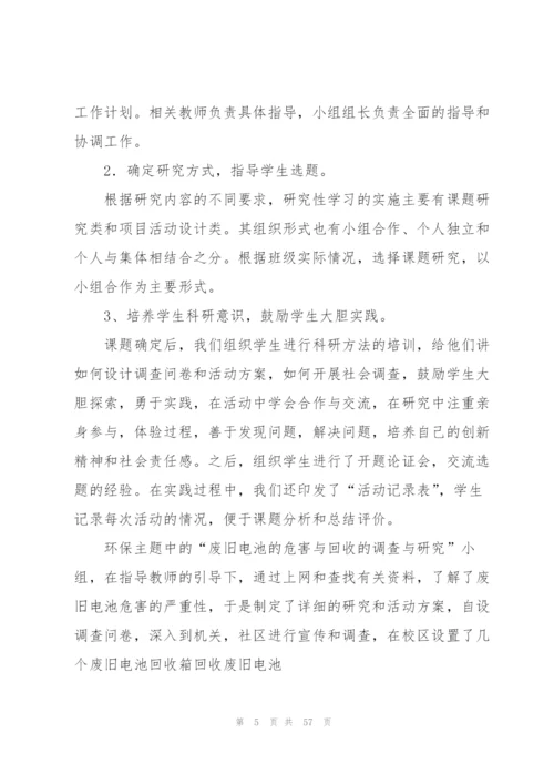 研究性学习总结范文.docx