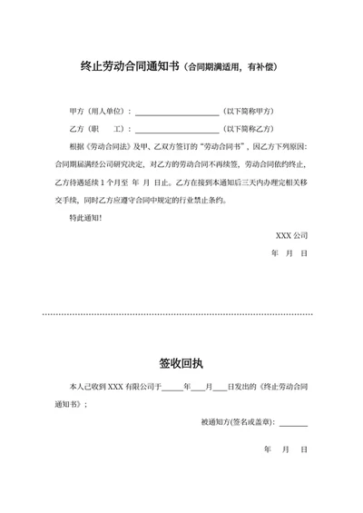 终止劳动合同通知书（合同期满适用，有补偿）