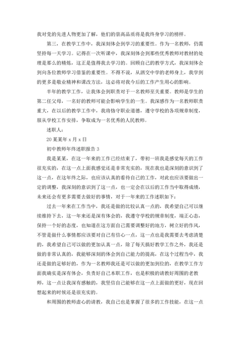 初中教师年终述职报告(5篇).docx