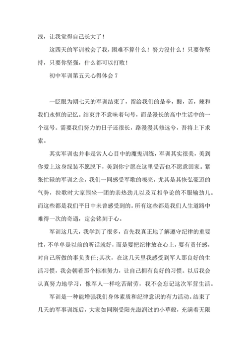 初中军训第五天心得体会(8篇)（一）.docx
