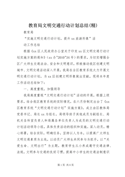 教育局文明交通行动计划总结(精) (3).docx