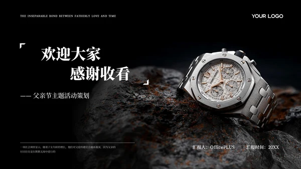 黑色商务风父亲节主题活动策划