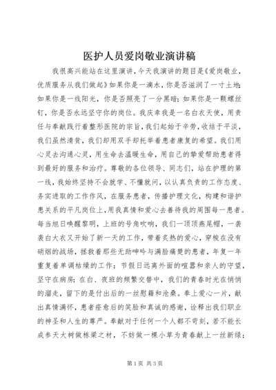 医护人员爱岗敬业演讲稿.docx