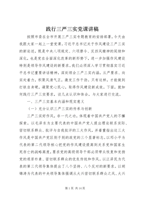 践行三严三实党课讲稿 (3).docx