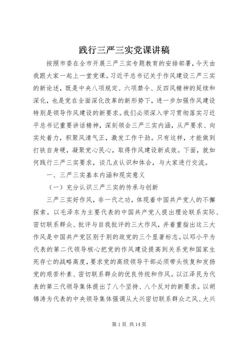 践行三严三实党课讲稿 (3).docx