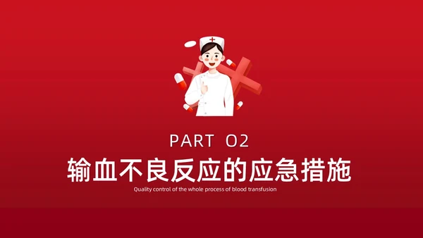 红色插画简约风输血不良反应的标准和处理措施知识科普PPT模板护理不良事件