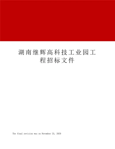湖南继辉高科技工业园工程招标文件