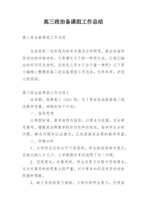 高三政治备课组工作总结.docx