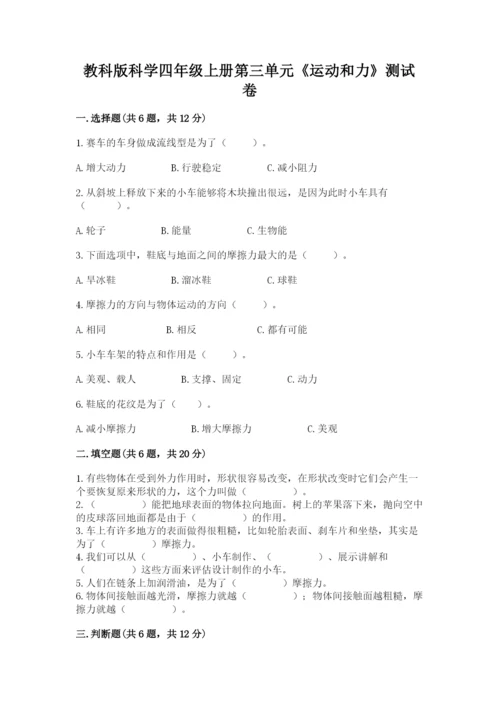 教科版科学四年级上册第三单元《运动和力》测试卷【完整版】.docx