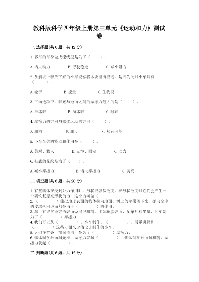 教科版科学四年级上册第三单元《运动和力》测试卷【完整版】.docx