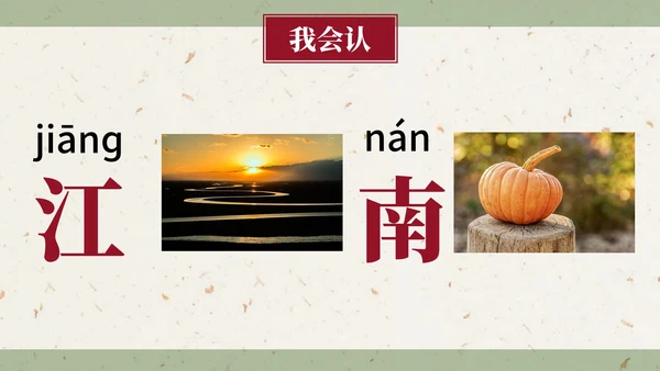 部编版一年级上册第三课《江南》